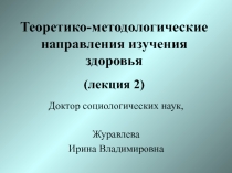 Теоретико-методологические направления изучения здоровья