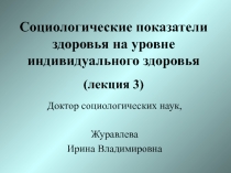 Социологические показатели здоровья на уровне индивидуального здоровья