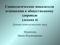 Социологические показатели отношения к общественному здоровью