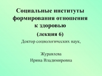 Социальные институты  формирования отношения к здоровью