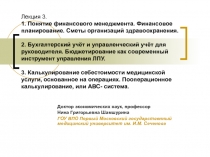 Бухгалтерский учёт и управленческий учёт для руководителя