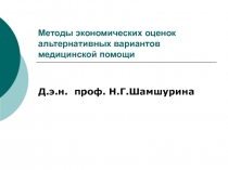 Методы экономических оценок альтернативных вариантов медицинской помощи