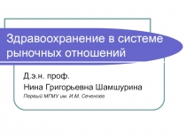Здравоохранение в системе рыночных отношений