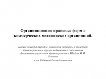 Организационно-правовые формы коммерческих медицинских организаций