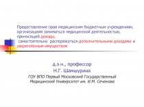 Предоставление прав медицинским бюджетным учреждениям