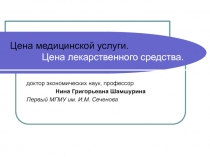 Цена медицинской услуги