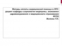 Методы оплаты медицинской помощи в ЛПУ