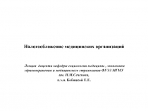 Налогообложение медицинских организаций