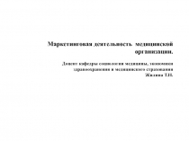 Маркетинговая деятельность  медицинской организации