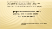 Программное обеспечение и сервисы для создания презентаций и слайд - шоу