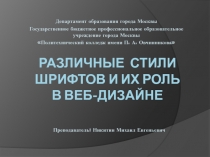 Различные стили и особенности шрифтов