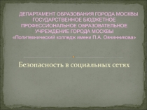 Безопасность в социальных сетях