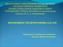 ВОЗМОЖНОСТИ ПРОГРАММЫ ArtCAM
