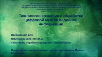 Технология создания и обработки цифровой мультимедийной информации