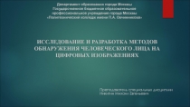 Исследование и разработка методов обнаружения человеческого лица на цифровых изображениях.ppt