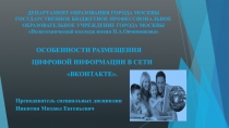 Особенности размещения цифровой информации в сети «Вконтакте