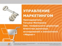 Маркетинг