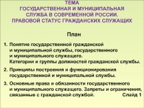 Госслужба в современной России. Правовой статус гр. служащих