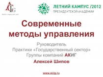 Современные методы управления