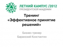 Эффективное принятие решений