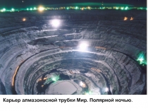 Алмазы 