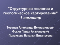 Структурная геология 