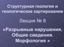 Разрывные нарушение-общие сведения