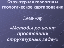 Методы решения простейших структурных задач
