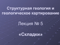 Складки