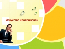 Искусство комплимента