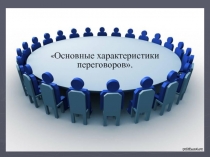 Основные характеристики переговоров