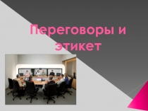 Переговоры и этикет