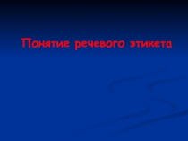 Понятие речевого этикета 