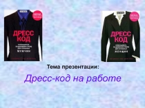 Дресс-код на работе