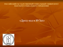 Дресс-код Вуза