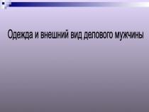 внешний вид делового мужчины