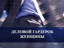 ДЕЛОВОЙ ГАРДЕРОБ ЖЕНЩИНЫ