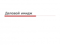 Деловой имидж