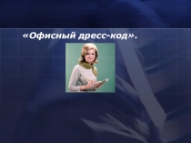 Офисный дресс- код 