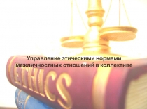 Управление этическими нормами межличностных отношений в коллективе