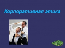 Корпоративная этика
