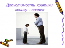 Допустимость критики «снизу – вверх