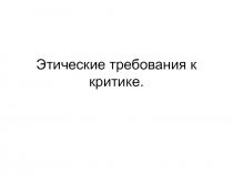 Этические требования к критике