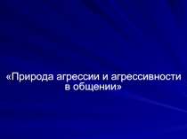 Природа агрессивности в общении 