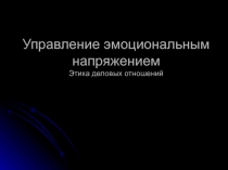 Управление эмоциональным напряжением