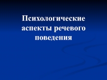 Психологические аспекты речевого поведения