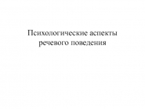 Психологические аспекты речевого поведения