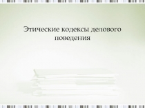 Этические кодексы делового поведения