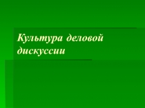 Культура деловой дискуссии.ppt