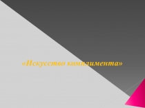 Презентация по Этике ДО на 19 апреля 2011 г. (Искусство комплимента).ppt